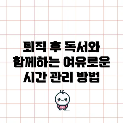 퇴직 후 독서와 함께하는 여유로운 시간 관리 방법