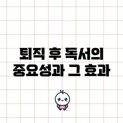 퇴직 후 독서의 중요성과 그 효과