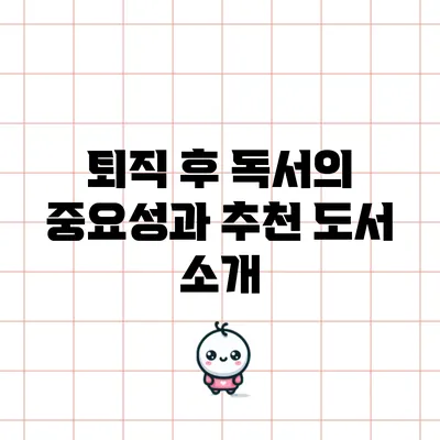 퇴직 후 독서의 중요성과 추천 도서 소개