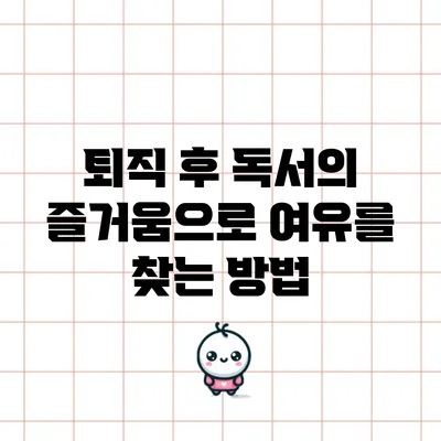 퇴직 후 독서의 즐거움으로 여유를 찾는 방법