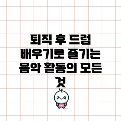 퇴직 후 드럼 배우기로 즐기는 음악 활동의 모든 것