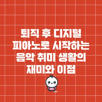 퇴직 후 디지털 피아노로 시작하는 음악 취미 생활의 재미와 이점