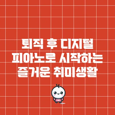 퇴직 후 디지털 피아노로 시작하는 즐거운 취미생활