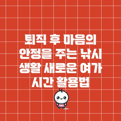 퇴직 후 마음의 안정을 주는 낚시 생활: 새로운 여가 시간 활용법
