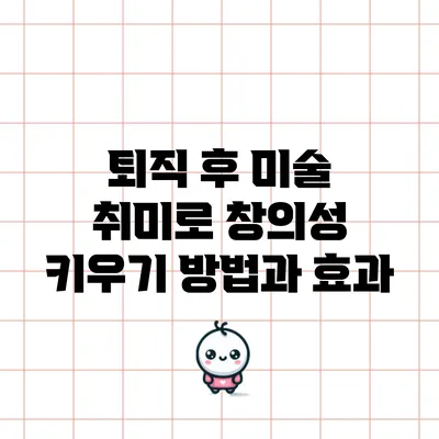 퇴직 후 미술 취미로 창의성 키우기: 방법과 효과