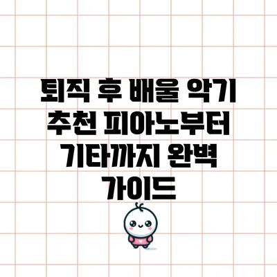 퇴직 후 배울 악기 추천: 피아노부터 기타까지 완벽 가이드