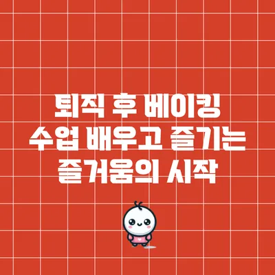퇴직 후 베이킹 수업: 배우고 즐기는 즐거움의 시작