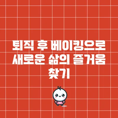 퇴직 후 베이킹으로 새로운 삶의 즐거움 찾기