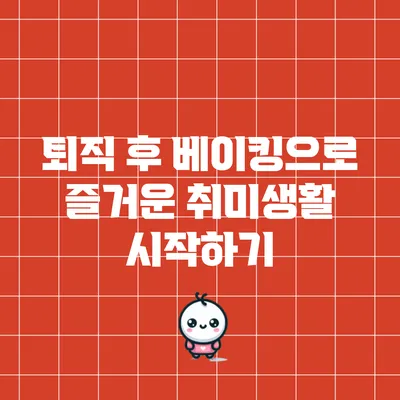 퇴직 후 베이킹으로 즐거운 취미생활 시작하기
