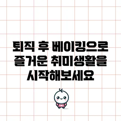 퇴직 후 베이킹으로 즐거운 취미생활을 시작해보세요