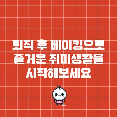 퇴직 후 베이킹으로 즐거운 취미생활을 시작해보세요