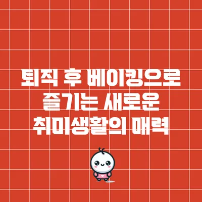 퇴직 후 베이킹으로 즐기는 새로운 취미생활의 매력