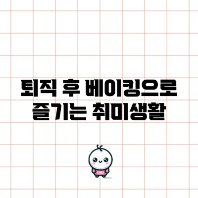 퇴직 후 베이킹으로 즐기는 취미생활