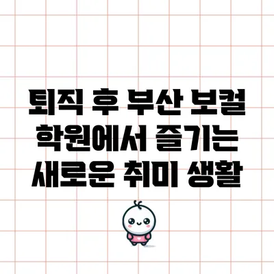퇴직 후 부산 보컬 학원에서 즐기는 새로운 취미 생활