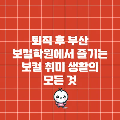 퇴직 후 부산 보컬학원에서 즐기는 보컬 취미 생활의 모든 것