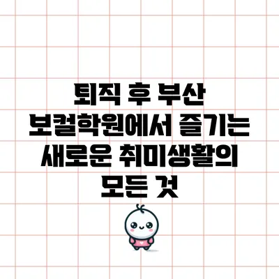 퇴직 후 부산 보컬학원에서 즐기는 새로운 취미생활의 모든 것