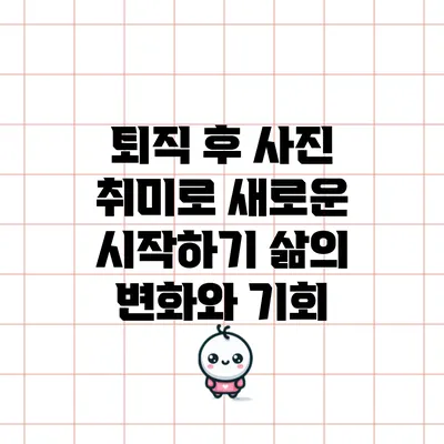 퇴직 후 사진 취미로 새로운 시작하기: 삶의 변화와 기회
