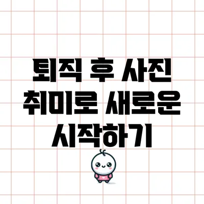 퇴직 후 사진 취미로 새로운 시작하기