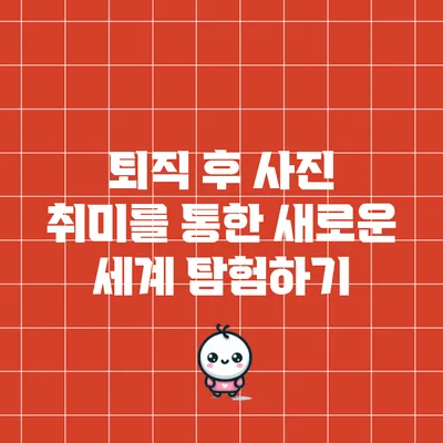 퇴직 후 사진 취미를 통한 새로운 세계 탐험하기