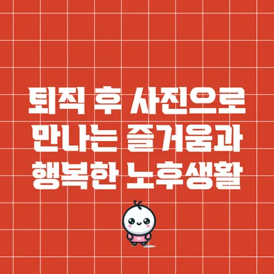 퇴직 후 사진으로 만나는 즐거움과 행복한 노후생활