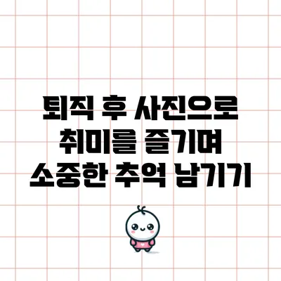 퇴직 후 사진으로 취미를 즐기며 소중한 추억 남기기