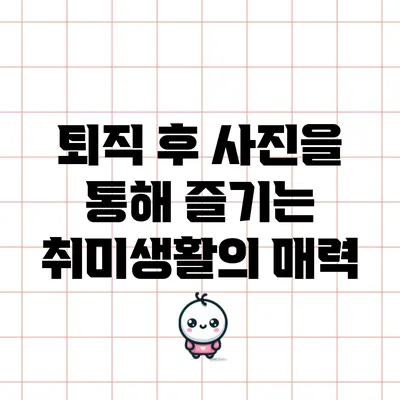 퇴직 후 사진을 통해 즐기는 취미생활의 매력