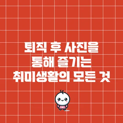 퇴직 후 사진을 통해 즐기는 취미생활의 모든 것