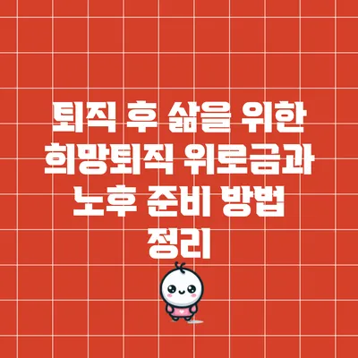퇴직 후 삶을 위한 희망퇴직 위로금과 노후 준비 방법 정리