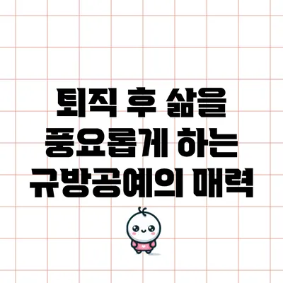 퇴직 후 삶을 풍요롭게 하는 규방공예의 매력