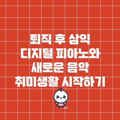 퇴직 후 삼익 디지털 피아노와 새로운 음악 취미생활 시작하기