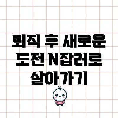 퇴직 후 새로운 도전: N잡러로 살아가기