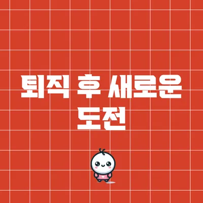 퇴직 후 새로운 도전