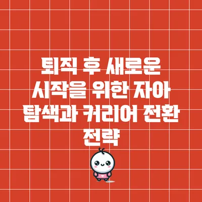 퇴직 후 새로운 시작을 위한 자아 탐색과 커리어 전환 전략