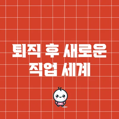 퇴직 후 새로운 직업 세계