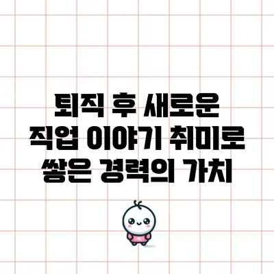 퇴직 후 새로운 직업 이야기: 취미로 쌓은 경력의 가치