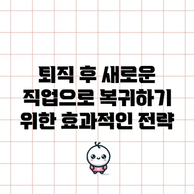 퇴직 후 새로운 직업으로 복귀하기 위한 효과적인 전략
