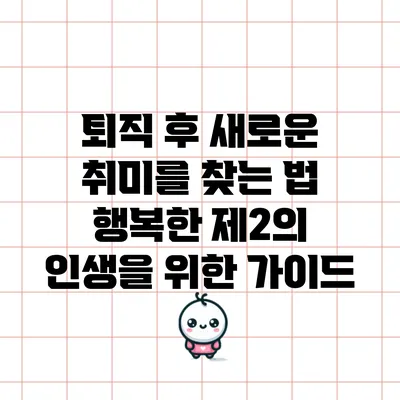 퇴직 후 새로운 취미를 찾는 법: 행복한 제2의 인생을 위한 가이드