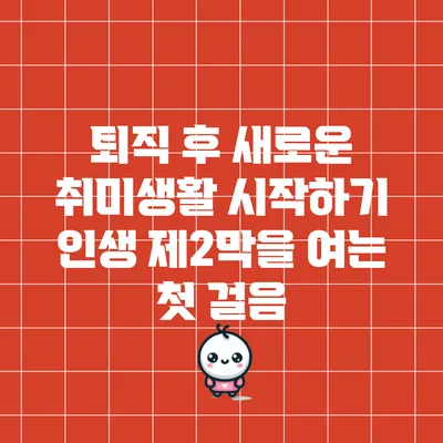 퇴직 후 새로운 취미생활 시작하기: 인생 제2막을 여는 첫 걸음