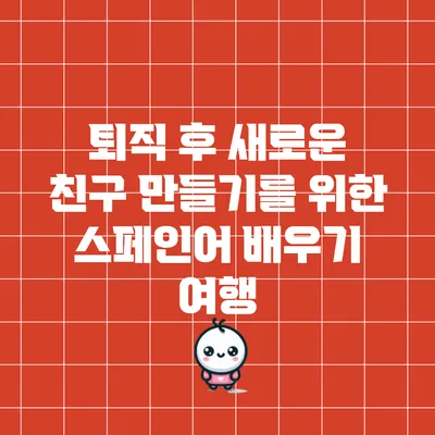 퇴직 후 새로운 친구 만들기를 위한 스페인어 배우기 여행