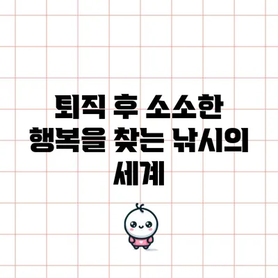퇴직 후 소소한 행복을 찾는 낚시의 세계