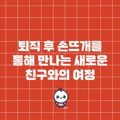 퇴직 후 손뜨개를 통해 만나는 새로운 친구와의 여정