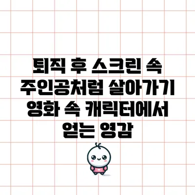 퇴직 후 스크린 속 주인공처럼 살아가기: 영화 속 캐릭터에서 얻는 영감