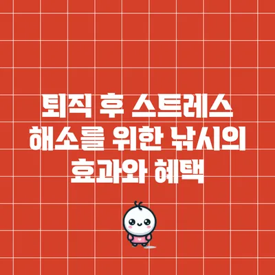 퇴직 후 스트레스 해소를 위한 낚시의 효과와 혜택