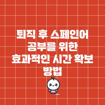 퇴직 후 스페인어 공부를 위한 효과적인 시간 확보 방법