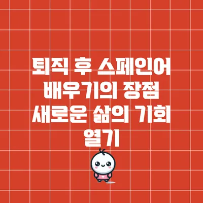 퇴직 후 스페인어 배우기의 장점: 새로운 삶의 기회 열기
