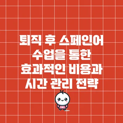 퇴직 후 스페인어 수업을 통한 효과적인 비용과 시간 관리 전략