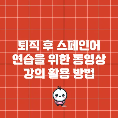퇴직 후 스페인어 연습을 위한 동영상 강의 활용 방법