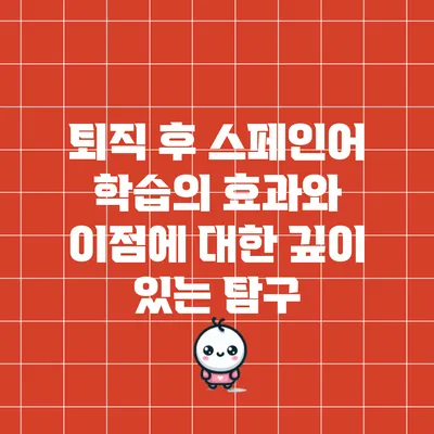 퇴직 후 스페인어 학습의 효과와 이점에 대한 깊이 있는 탐구