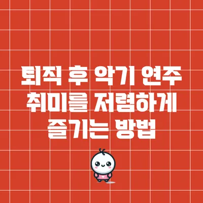 퇴직 후 악기 연주 취미를 저렴하게 즐기는 방법