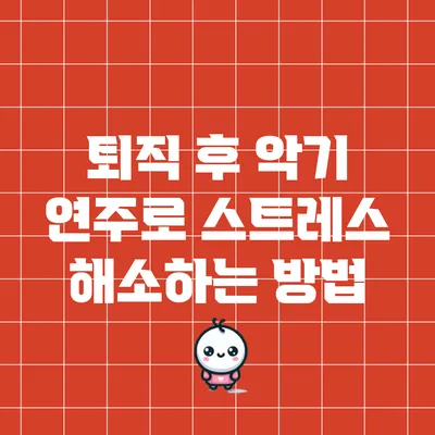 퇴직 후 악기 연주로 스트레스 해소하는 방법